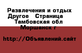 Развлечения и отдых Другое - Страница 2 . Тамбовская обл.,Моршанск г.